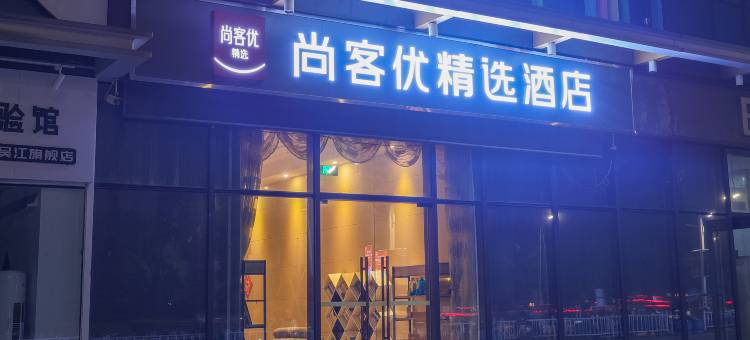 尚客优精选酒店(苏州新城吾悦广场店)图片