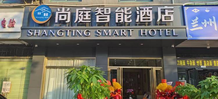 武汉尚庭智能酒店(沌阳大道地铁站店)图片