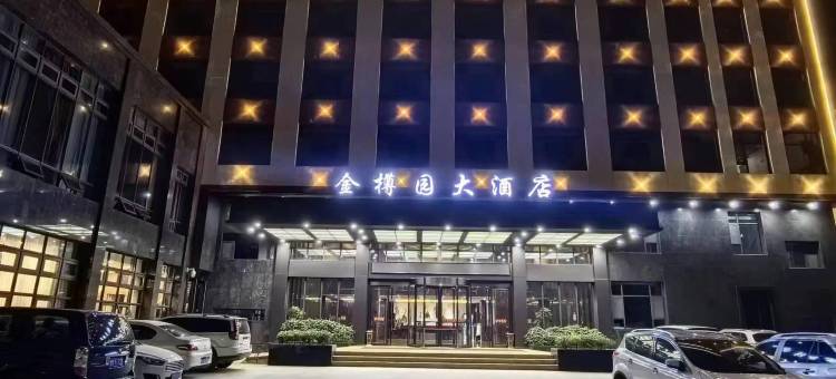镇原金樽园大酒店图片