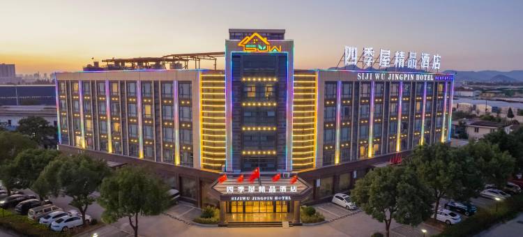 宁波四季屋精品酒店(江北庄桥火车站店)图片