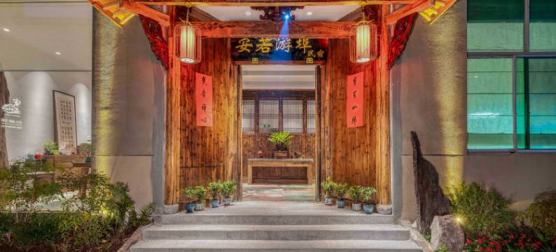 金华兰溪游埠古镇安若游埠民宿图片