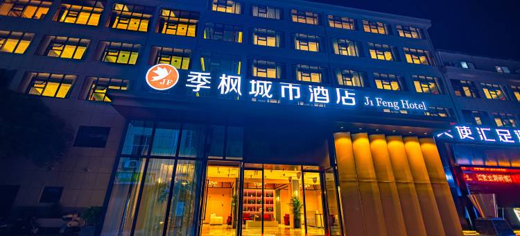 㑧枫城市酒店(抚州乐安县财政局四九广场店)图片