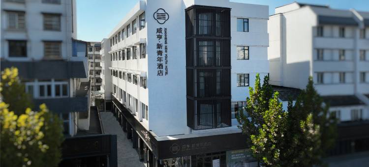 绍兴咸亨新青年酒店图片