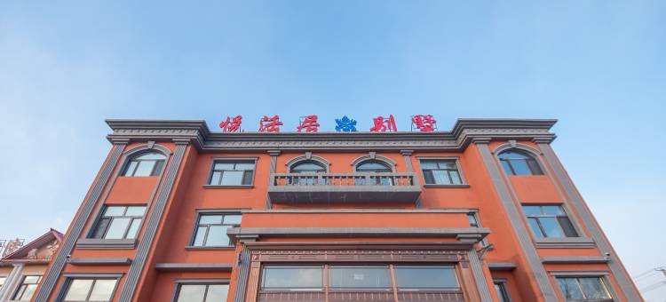 亚布力悦活居别墅图片