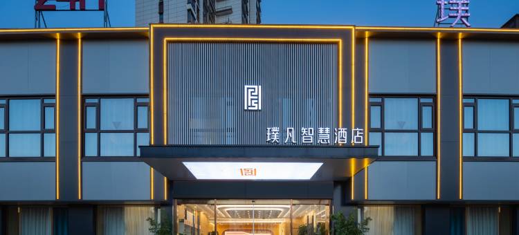 固镇璞凡智慧酒店图片