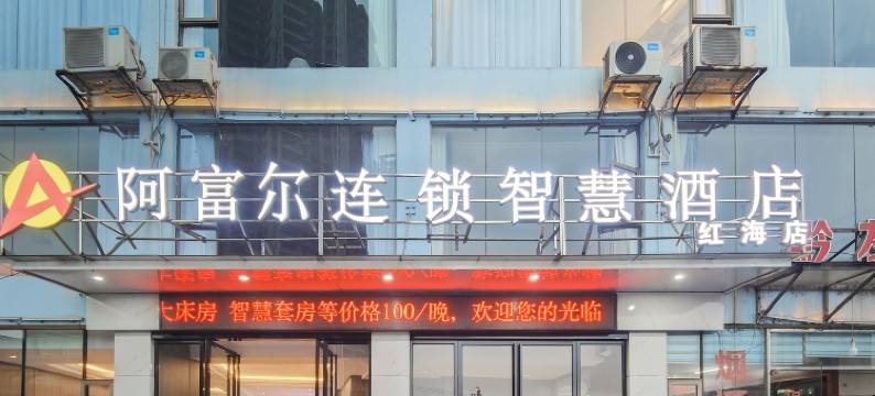阿富尔连锁智慧酒店(贵阳红海店)图片