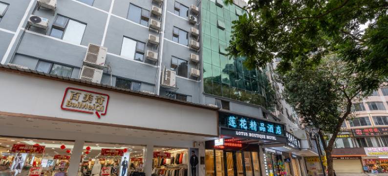 莲隐·栖梦|LOTUSHIDE·DREAM 莲花·精品酒店(拱北口岸珠海站店)图片
