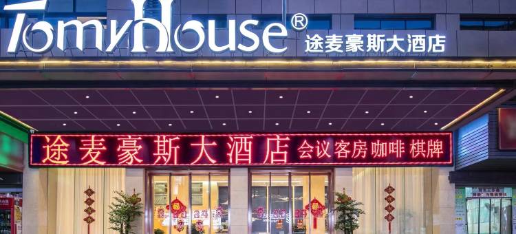 途麦豪斯大酒店(平昌金平广场店)图片