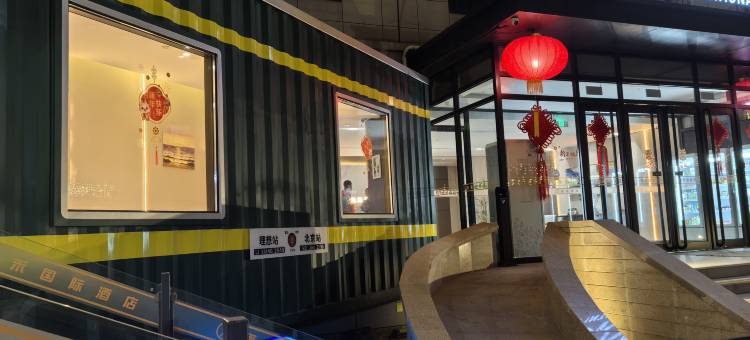 雨禾国际酒店(北京杨闸环岛管庄地铁站店)图片