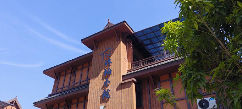 芒市林栖民宿(傣族古镇店)图片