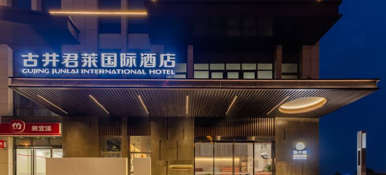 古井君莱国际酒店(肥东文一铂金店)图片