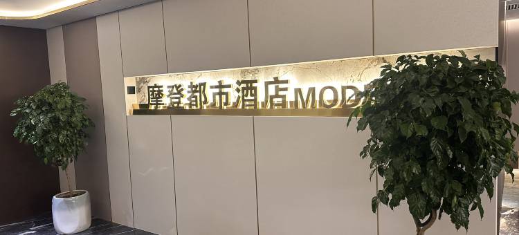 摩登都市酒店(天水火车站店)图片