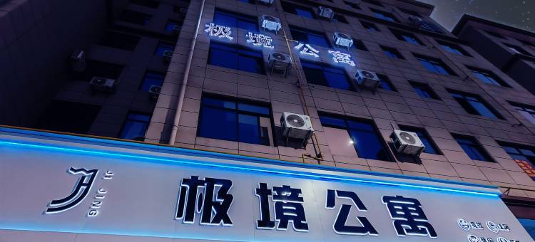 高安极境公寓图片