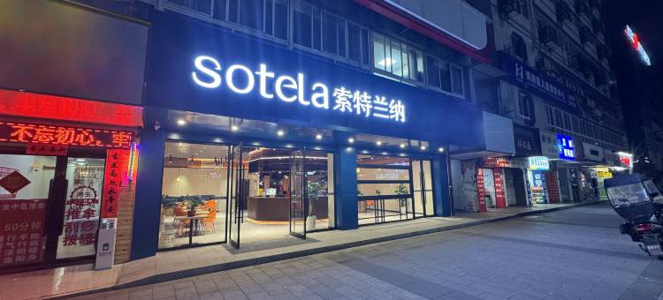 如家索特兰纳酒店(重庆石桥铺地铁站店)图片