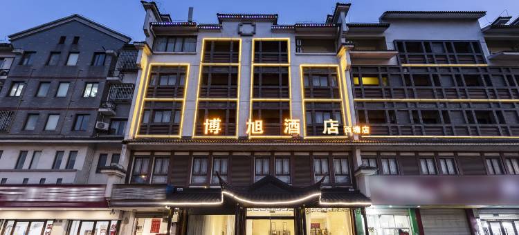 博旭酒店(西塘店)图片