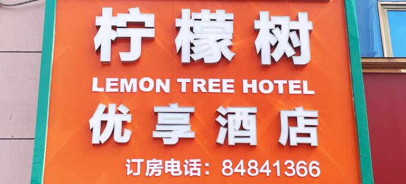 柠檬树优享酒店(北京清华长庚医院天通苑地铁站店)图片