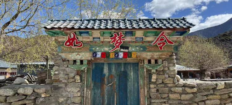 米林如梦令客栈图片