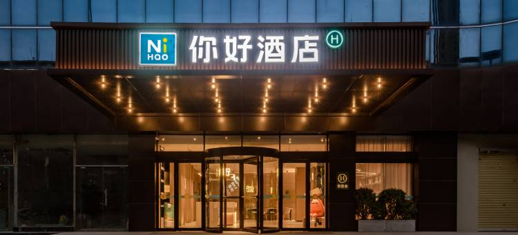 你好酒店(郑州陇海东路地铁站店)图片