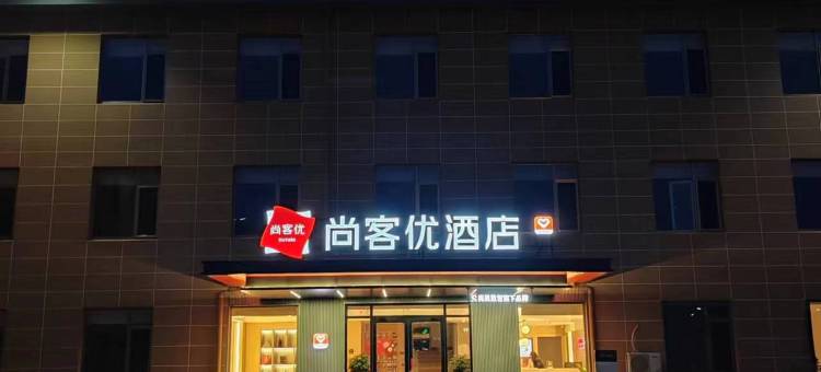 尚客优酒店(乳山高铁南站店)图片