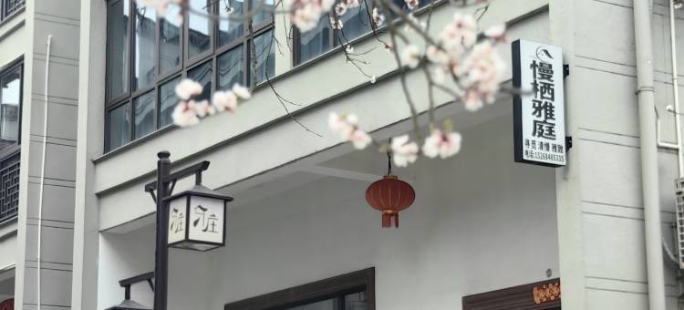 新昌慢栖雅庭民宿(十九峰店)图片