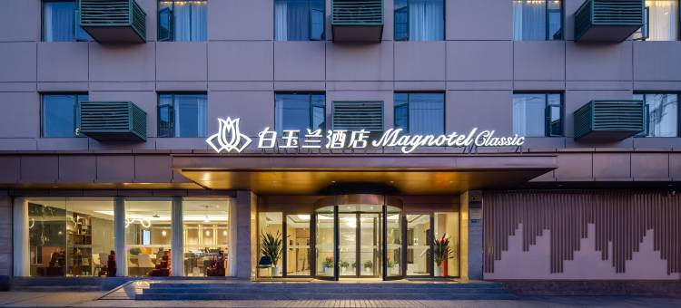 白玉兰酒店(上海吴淞国际邮轮宝杨路店)图片