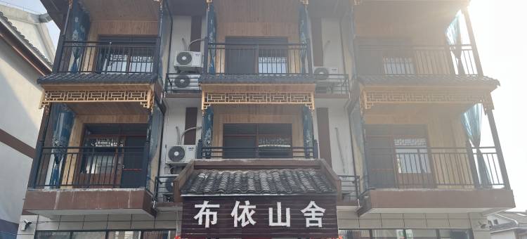 荔波布依山舍民宿图片