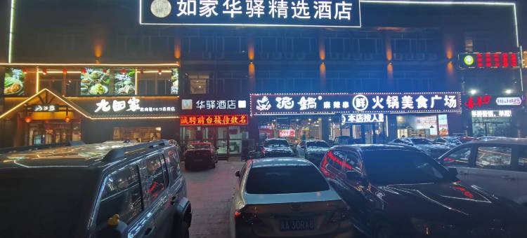如家华驿精选酒店(香河一中店)图片