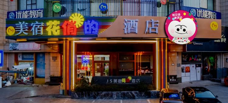 美宿酒店(宁海西子国际店)图片