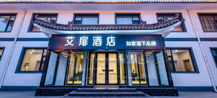 艾扉酒店(五台山风景区店)图片