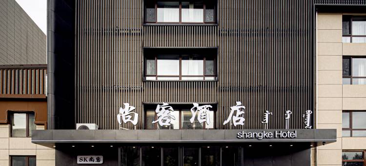 赤峰尚客酒店(众联时代城摩尔城店)图片