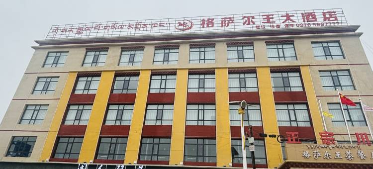 曲麻莱格萨尔王大酒店图片