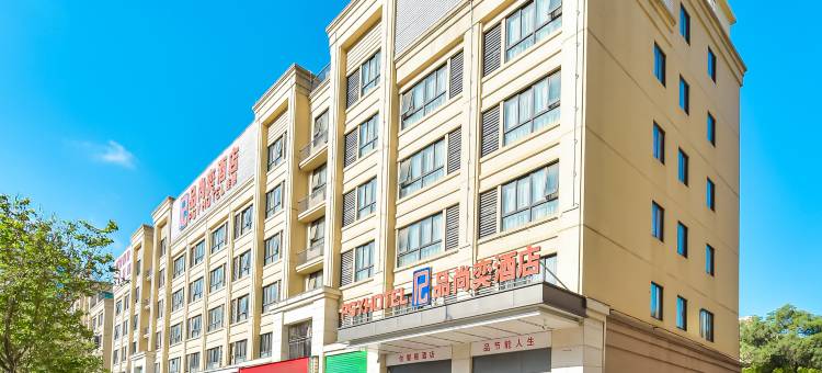 品尚奕酒店(贵港市马草江生态公园高铁站店)图片