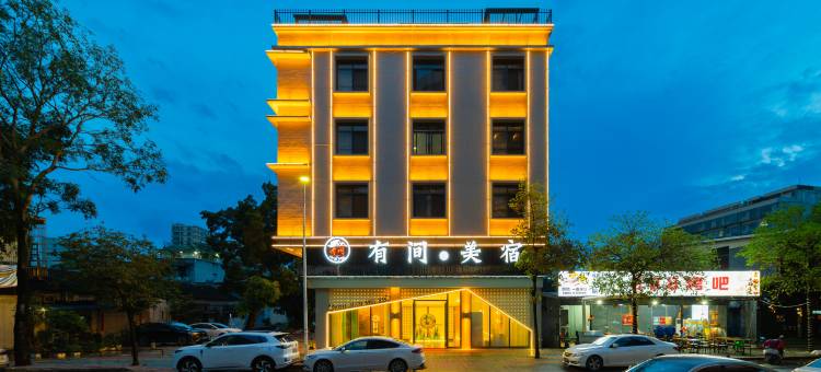 有间·美居(揭阳广百广场实验中学店)图片