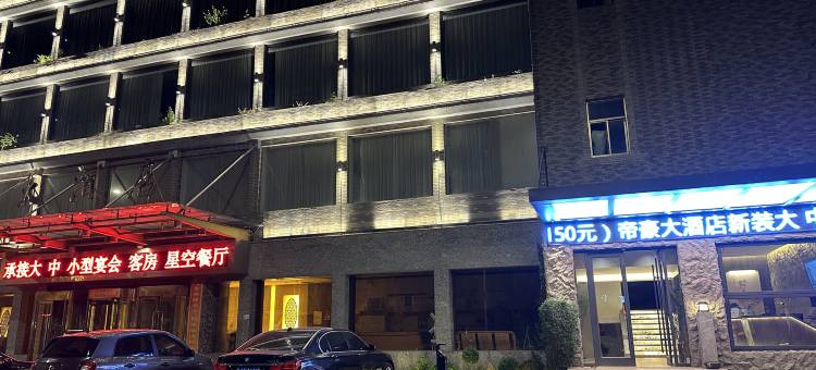 响水帝豪大酒店图片