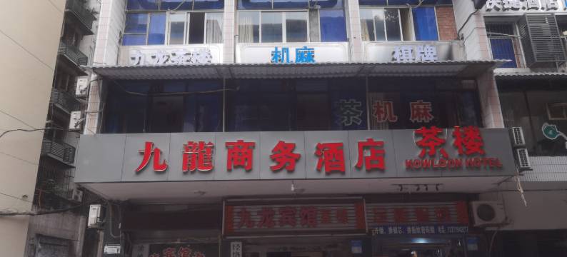 重庆九龙商务酒店(扬家坪轻轨站动物园店)图片