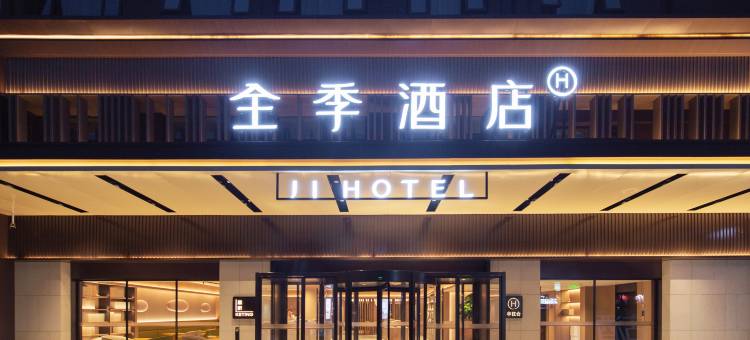 全季酒店(洛阳应天门唐宫中路店)图片