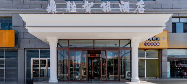 卓资鼎盛智能酒店图片