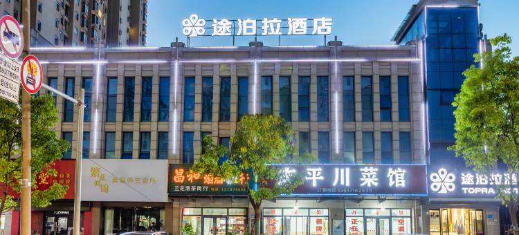 途泊拉酒店(荆州武德路店)图片