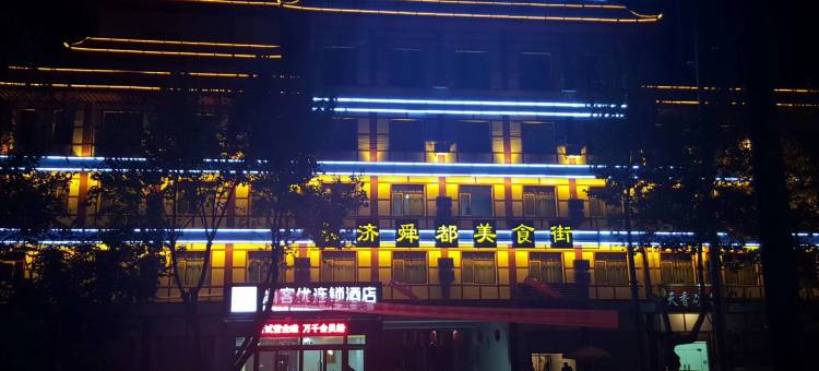 尚客优连锁酒店(永济市府东街店)图片