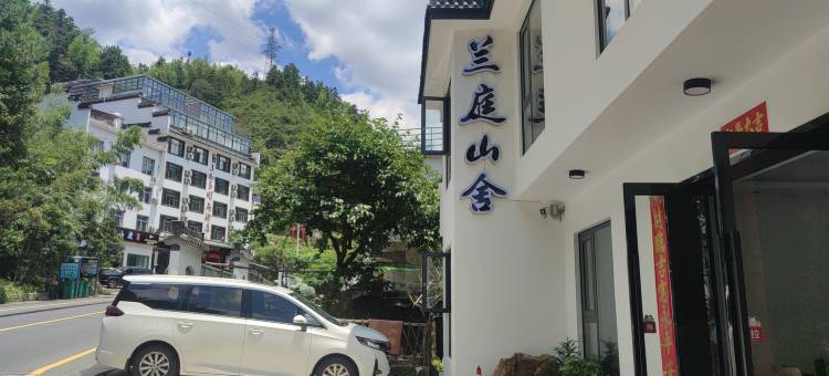 汤口镇兰庭山舍(黄山风景区南大门店)图片