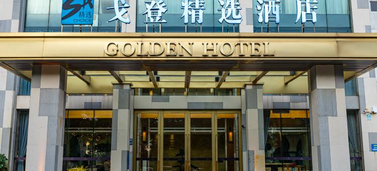 戈登精选酒店(佛山三水万达广场店)图片