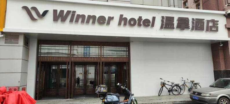 Winner·温拿酒店(长春火车站店)图片