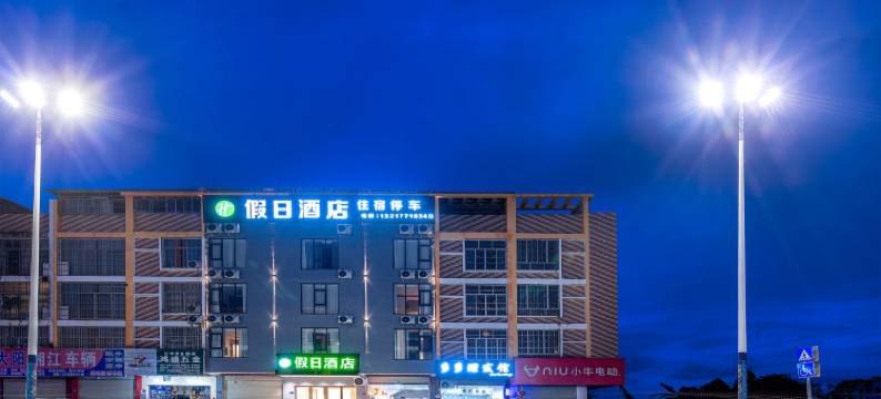 武鸣假日酒店(汽车客运站康和城店)图片