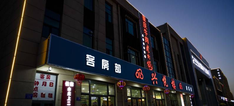 兴悦楼酒店图片