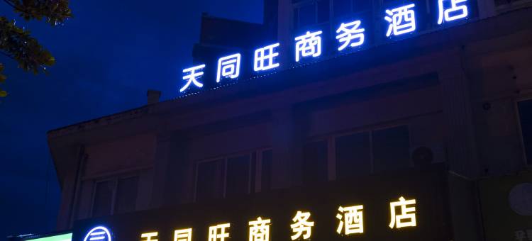 天同旺商务酒店(九江庐山高铁站店)图片