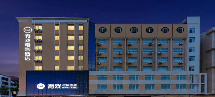 有戏电影酒店(英德店)图片