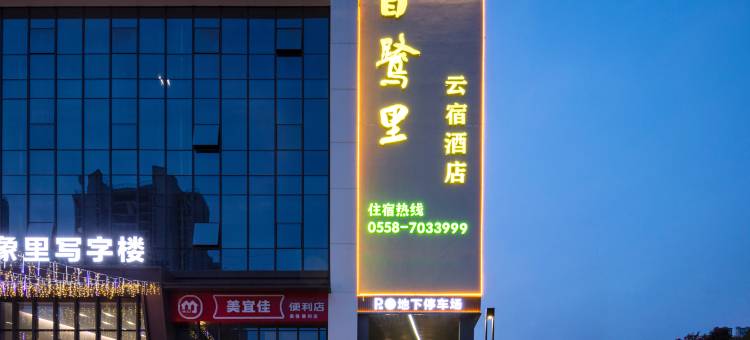 白鹭里云宿酒店图片