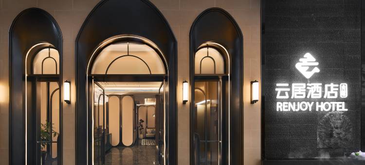 厦门中山路步行街镇海路地铁站云居酒店图片