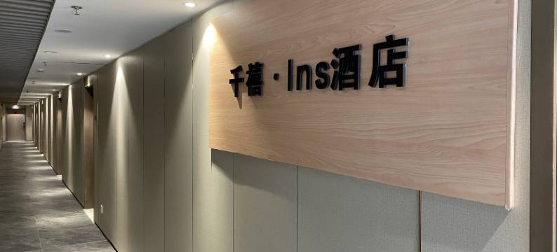 千禧·Ins美居(广州体育馆白云万达广场店)图片