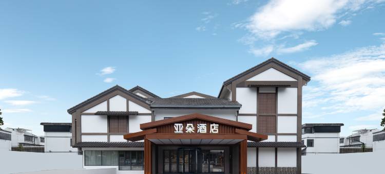 绍兴鲁迅故里世茂广场亚朵酒店图片